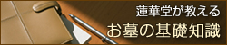 蓮華堂が教えるお墓の基礎知識