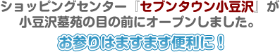 ショッピングセンター『セブンタウン小豆沢』が小豆沢墓苑の目の前にオープンしました。お参りはますます便利に！