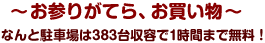 ～お参りがてら、お買い物～　なんと駐車場は383台収納で1時間まで無料！