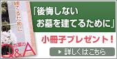 「後悔しないお墓を建てるために」小冊子プレゼント