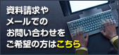 資料請求はこちら