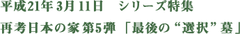 平成21年3月11日シリーズ特集　再考日本の家第5弾「最後の”選択”墓」